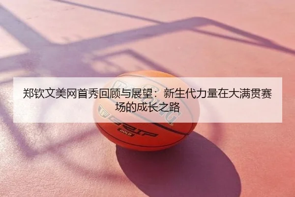 郑钦文美网首秀回顾与展望：新生代力量在大满贯赛场的成长之路